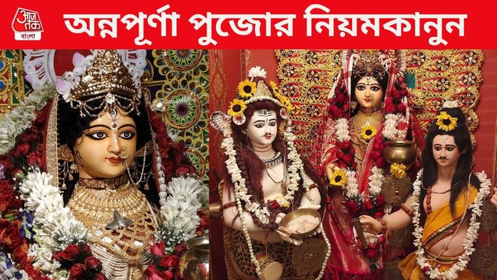 অন্নপূর্ণা পুজো ২০২৬