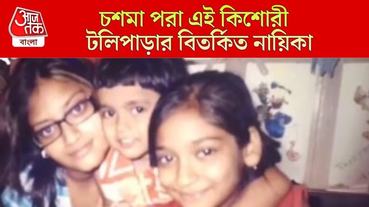 চশমা পরা এই কিশোরীকে চেনেন?