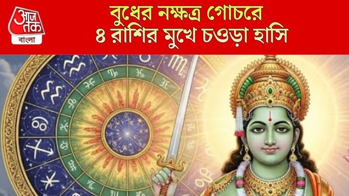 বুধের নক্ষত্র গোচর