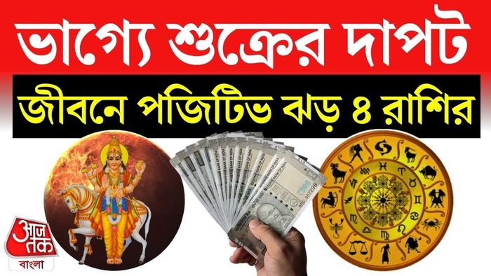 ১৯ এপ্রিল থেকে বদলাবে ভাগ্যচক্র! বৃষে প্রবেশ শুক্রের