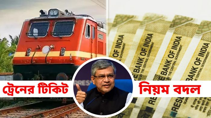 ট্রেনের টিকিট ক্যান্সেলের নিয়ম বদলে দিল রেল