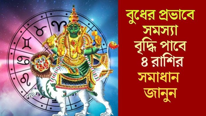 বুধের প্রভাবে সমস্যা বৃদ্ধি পাবে ৪ রাশির