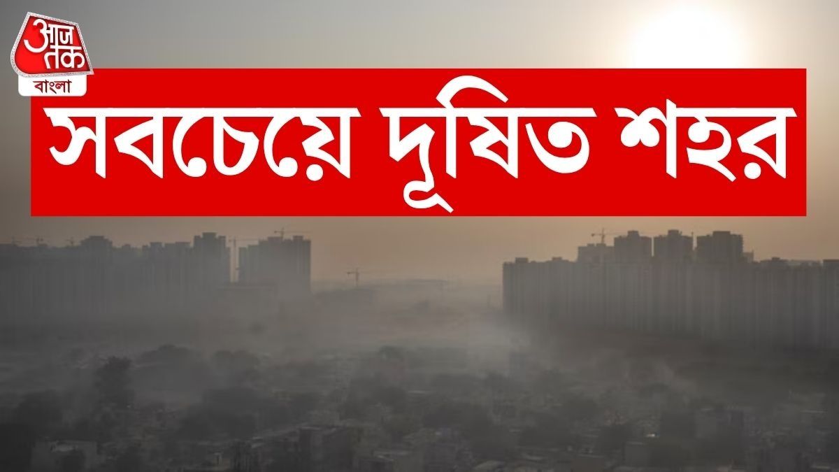 বায়ুদূষণ নিয়ে যে এবার সিরিয়াসলি ভাবার সময় এসেছে, তাও স্পষ্ট আন্তর্জাতিক এক রিপোর্টে।