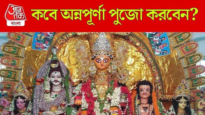 এ বছর কবে অন্নপূর্ণা পুজো?