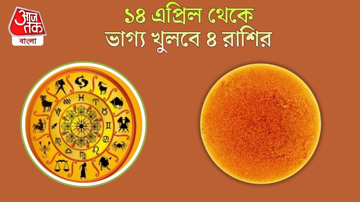১৪ এপ্রিল থেকে কেরিয়ারে উন্নতি, পাবেন টাকাও, মেষ রাশিতে সূর্য গোচর