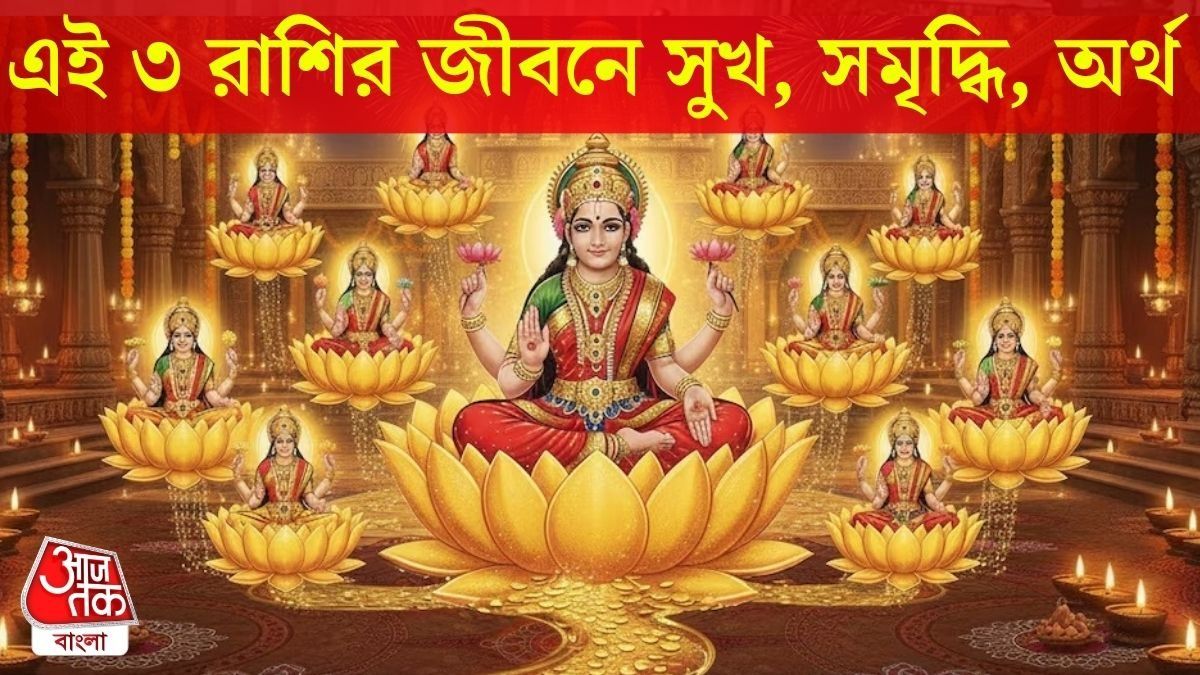 ১৮ এপ্রিল বৈভব লক্ষ্মী রাজযোগ, ৩ রাশির দাম্পত্যে সুখ, অফিসে প্রোমোশন পাকা 