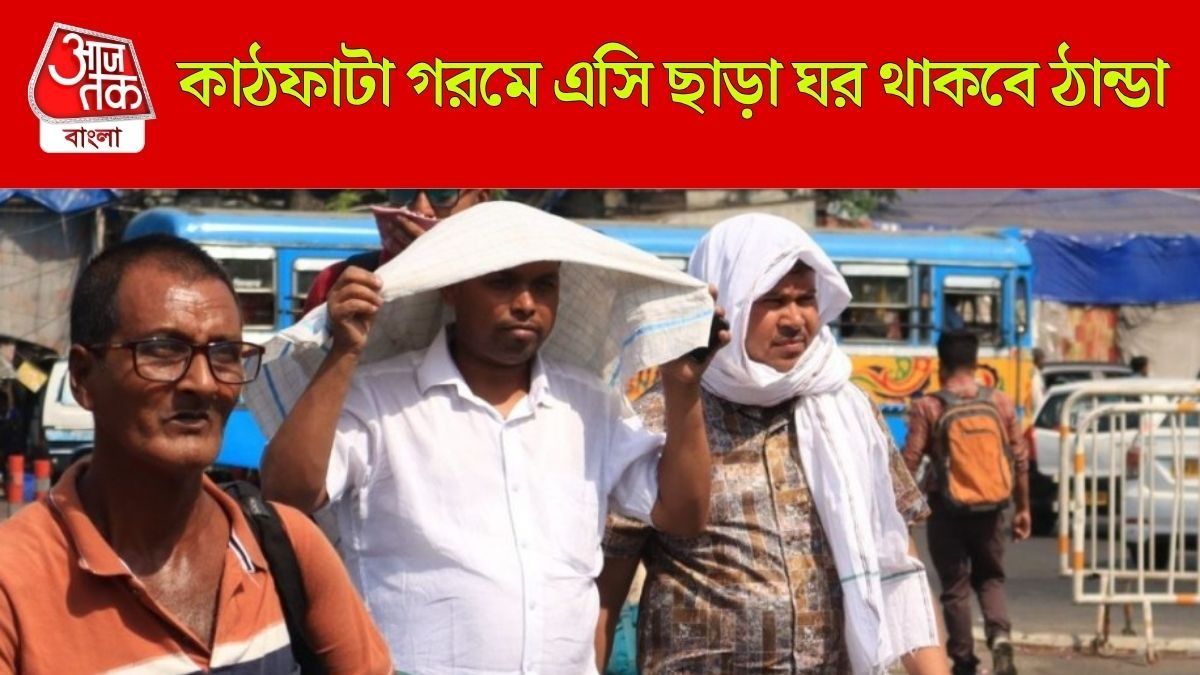 এসি-কুলার ছাড়াও ঘর থাকবে ঠান্ডা, হবে না পয়সা খরচ, রইল ৬ ট্রিকস