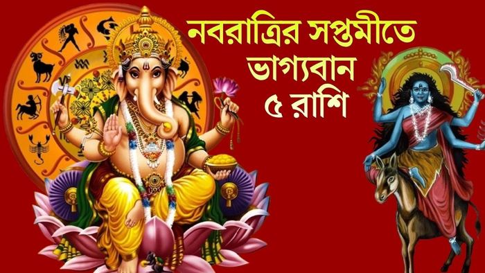 নবরাত্রির সপ্তমীতে ভাগ্যবান ৫ রাশি