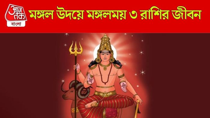মঙ্গল উদয়ে লক্ষ্মীলাভ