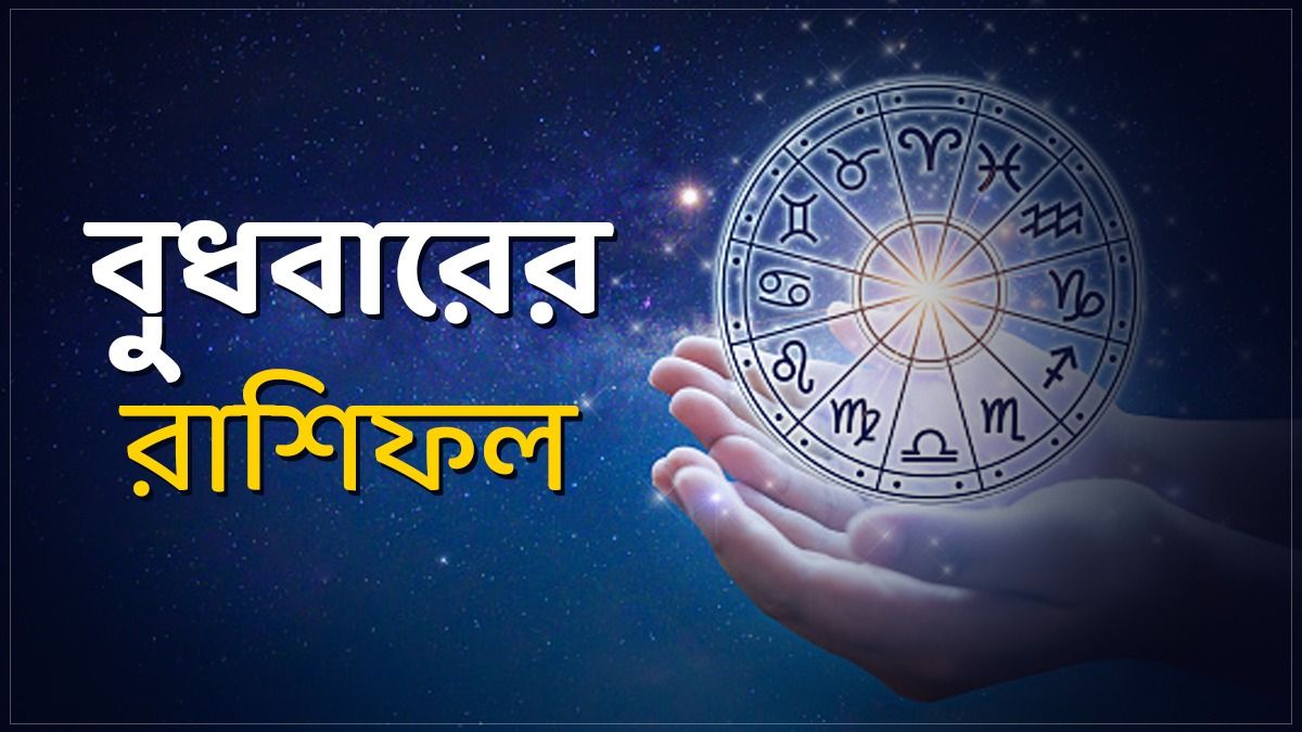 মেষ রাশির আয় বাড়বে, তুলার নতুন চ্যালেঞ্জ! জানুন বুধবারের রাশিফল                                                                                                                               