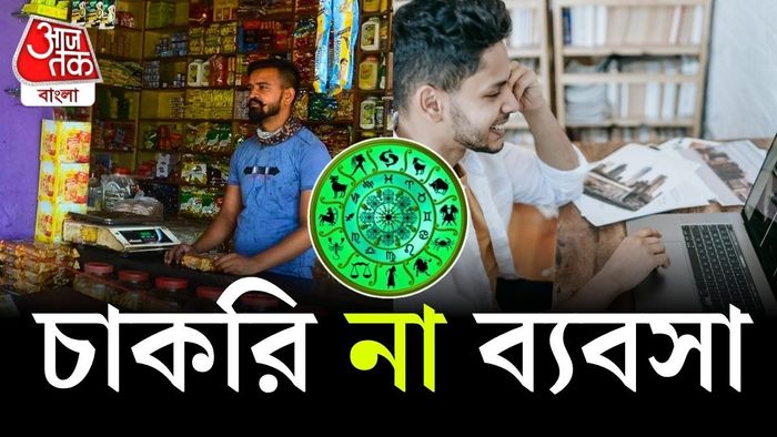 আপনার রাশিই ইঙ্গিত দিতে পারে কোন পথে এগোলে বেশি সাফল্য, স্থিরতা ও আর্থিক উন্নতি মেলে।