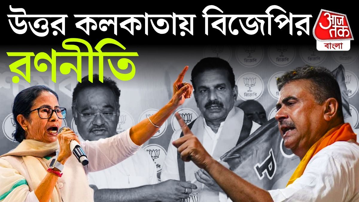 বাংলার ভোট ২০২৬