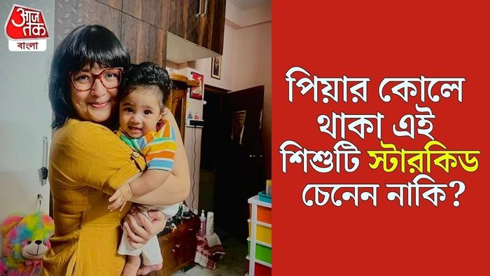 পিয়ার কোলে থাকা এই খুদেকে চেনেন?