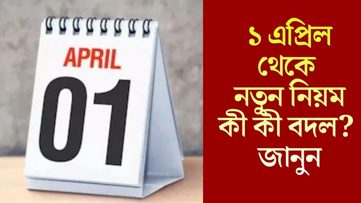 PAN, পেট্রোল থেকে HRA-TAX, ১ এপ্রিল থেকে ৯ নতুন নিয়ম, কী প্রভাব পড়বে পকেটে?