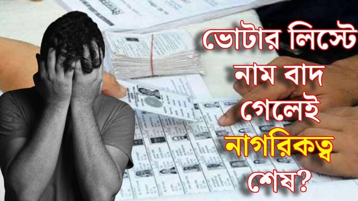 ভোটার লিস্ট এবং নাগরিকত্ব