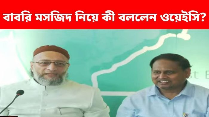 হুমায়ুনকে পাশে বসিয়ে যা যা বললেন ওয়েইসি