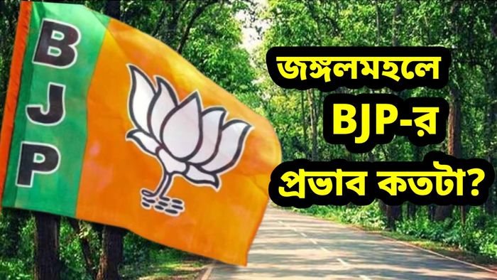 জঙ্গলমহলে ভোট কেমন হবে?