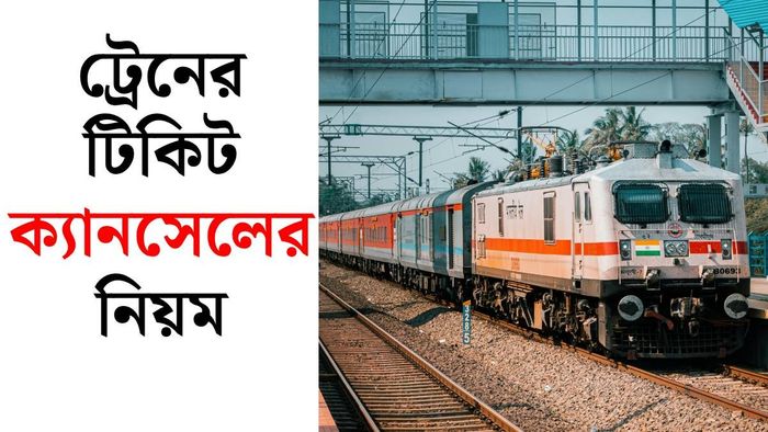 ট্রেনের টিকিট ক্যানসেলের নিয়ম