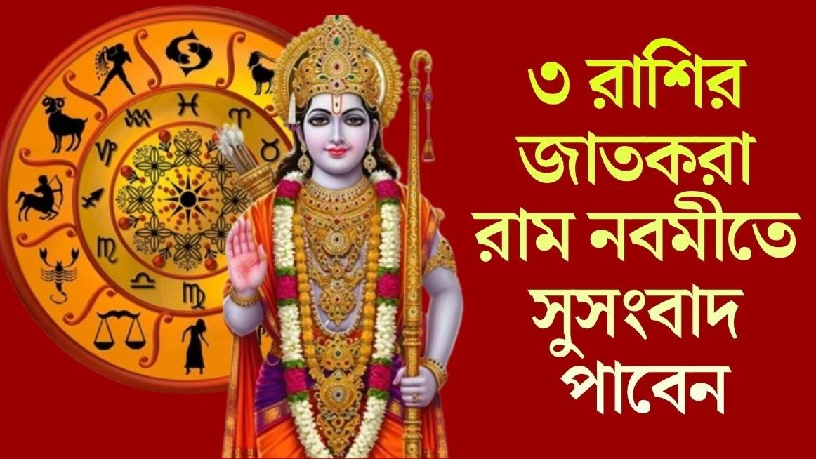 রাম নবমীতে ভগবান রামের বিশেষ কৃপা, দুর্লভ সংযোগে লাভবান হবেন ৩ রাশি