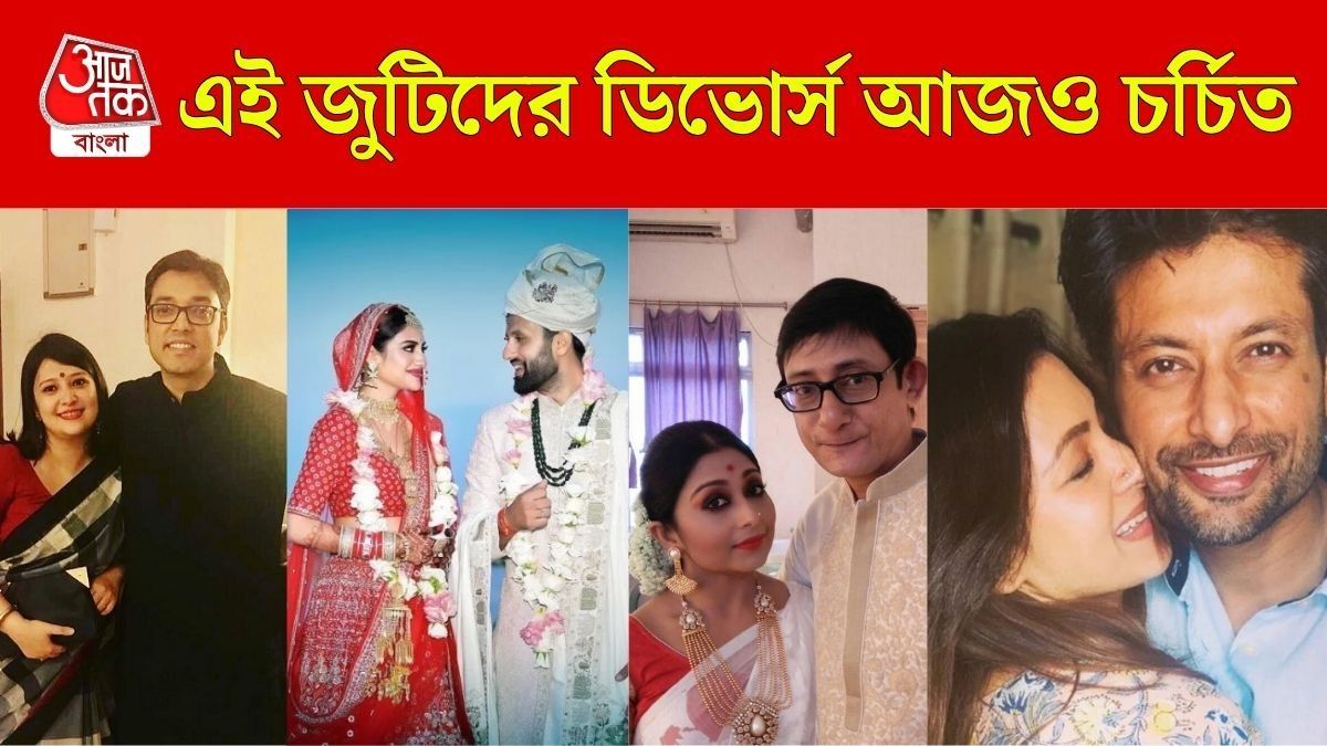 টলিউডের এই কাপলদের ডিভোর্স আজও চর্চিত