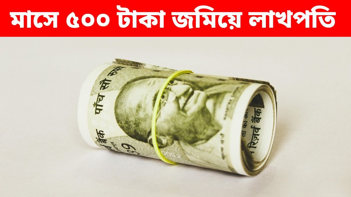 মাত্র ৫০০ টাকা ঢাললে রিটার্ন ১ লাখের বেশি, SIP-র বাম্পার ফর্মুলা