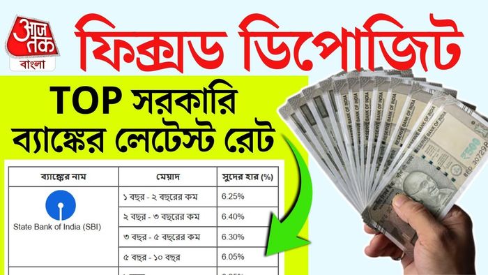 সুদের নীতির সঙ্গে তাল মিলিয়ে গত কয়েক মাসে একাধিক রাষ্ট্রায়ত্ত ব্যাঙ্ক তাদের FD রেট বদল করেছে।