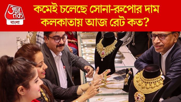কমেই চলেছে সোনা-রুপোর দাম