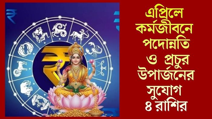 এপ্রিলে কর্মজীবনে পদোন্নতি ও প্রচুর উপার্জনের সুযোগ ৪ রাশির