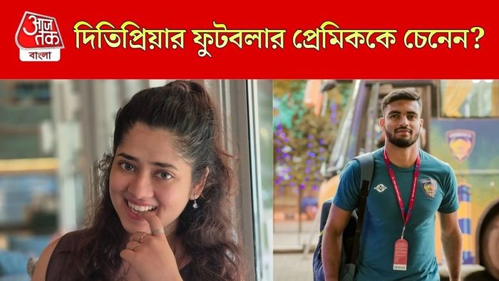 দিতিপ্রিয়া রায়ের প্রেমিক কে চেনেন?