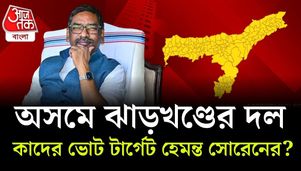 অসমে একাই লড়ছে JMM! স্পেশাল স্ট্র্যাটেজিতে হিমন্তকে চ্যালেঞ্জ হেমন্তর এবার একাই লড়াইয়ে নামার সিদ্ধান্ত নিল JMM।