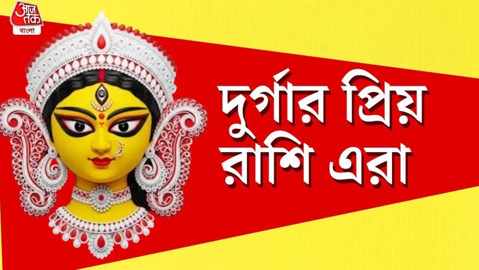 দুর্গার প্রিয় রাশি