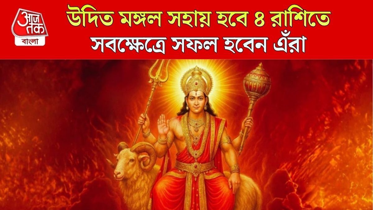 ১৮২ দিন পর অস্ত থেকে উদিত হবে মঙ্গল, লাল গ্রহের কৃপায় ৪ রাশির চাকরি-ব্যবসায় উন্নতি