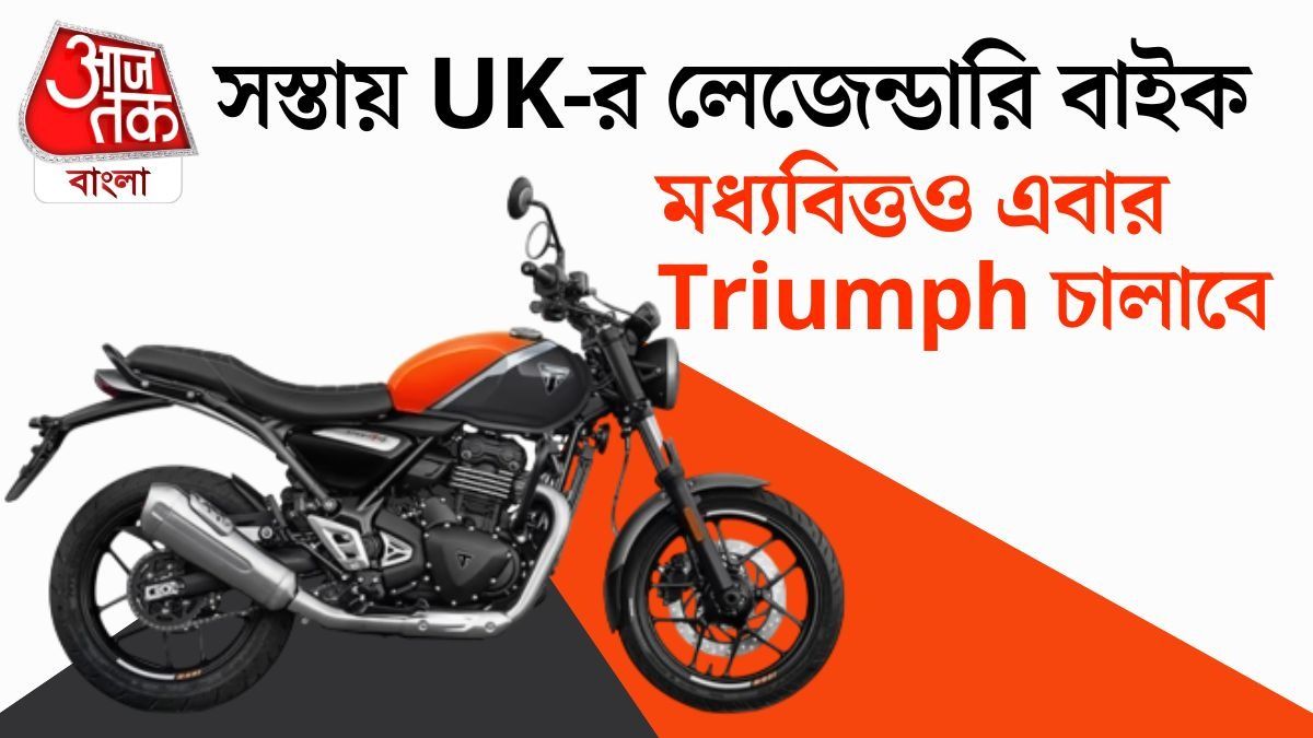 350cc সেগমেন্টে নতুন মডেল আনতে চলেছে ব্রিটিশ মোটরসাইকেল নির্মাতা। 