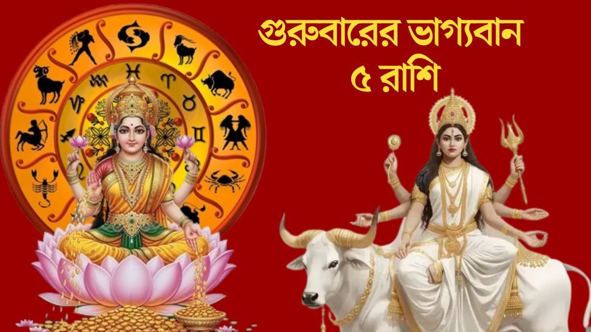 গুরুবারে সুনফা যোগ, নবরাত্রির অষ্টম দিনে মা লক্ষ্মীর সঙ্গে মহাগৌরীর কৃপা ৫ রাশিতে