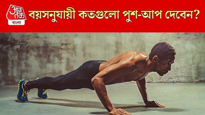 পুশ-আপের সংখ্যা বলবে আপনি ফিট না আনফিট