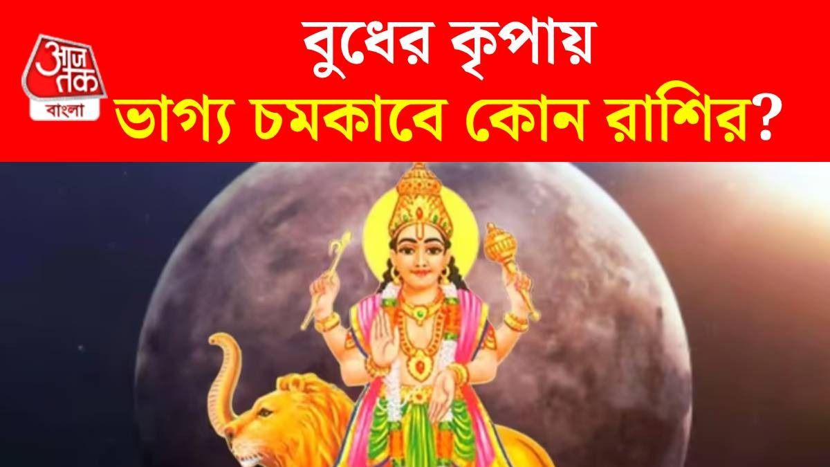 গুরুর ঘরে গ্রহের রাজকুমারের প্রবেশ, ১১ এপ্রিল থেকে বদলে যাবে ৩ রাশির জীবন