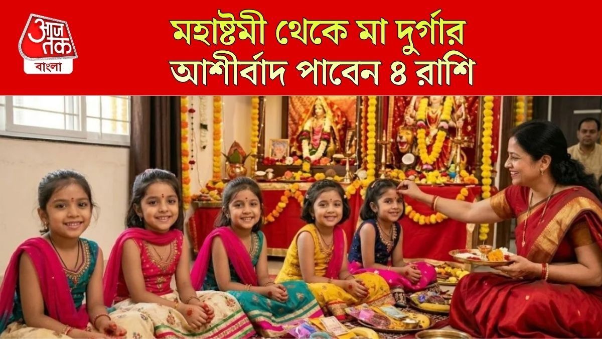 নবরাত্রির দুর্গাষ্টমী বিশেষ হতে চলেছে ৪ রাশিতে, মা দুর্গার আশীর্বাদে আর্থিক ভাগ্য তুঙ্গে