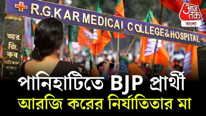 পানিহাটিতে প্রার্থী হয়েছেন আরজি করের নির্যাতিতার মা।