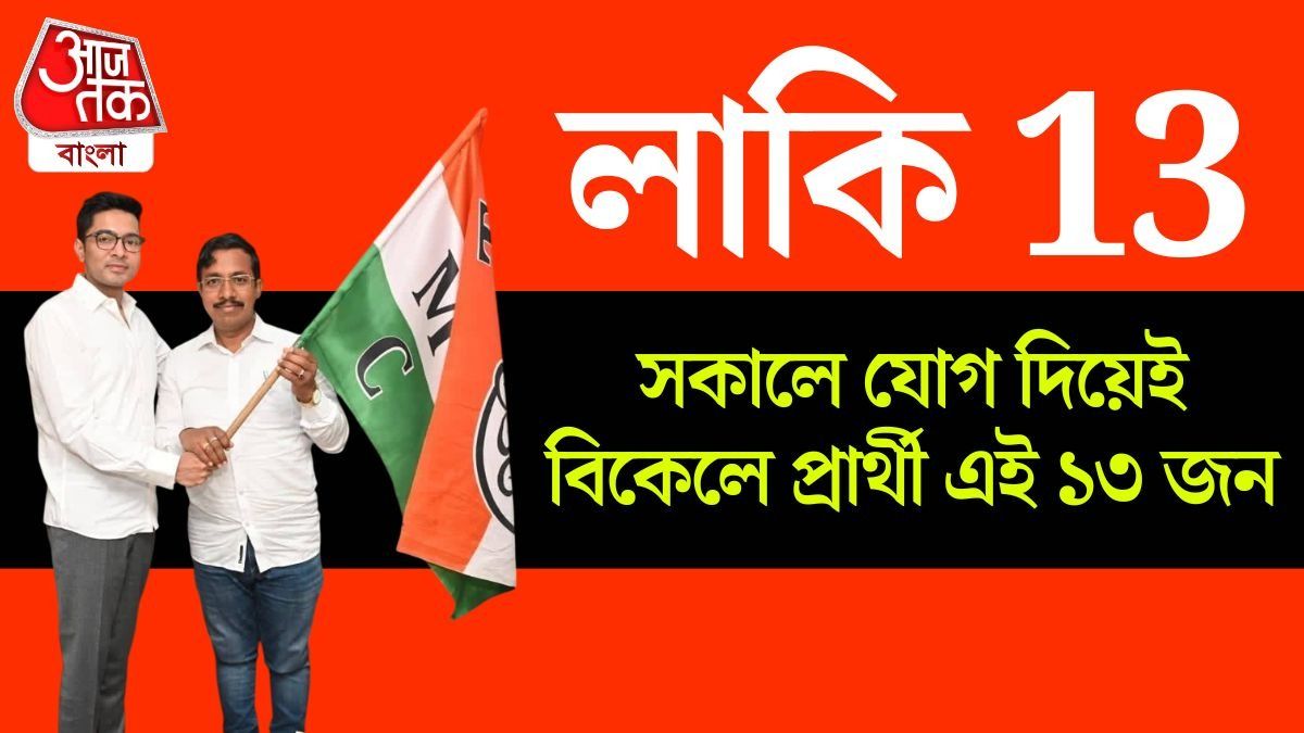 তখনও কেউ আন্দাজ করতে পারেননি, কয়েক ঘণ্টার মধ্যেই তাঁরাই প্রার্থী হিসেবে ঘোষিত হবেন।