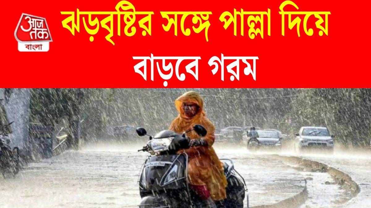 শুক্র থেকেই ঝড়বৃষ্টি, হতে পারে শিলাবৃষ্টিও, কতদিন চলবে? আবহাওয়ার আপডেট