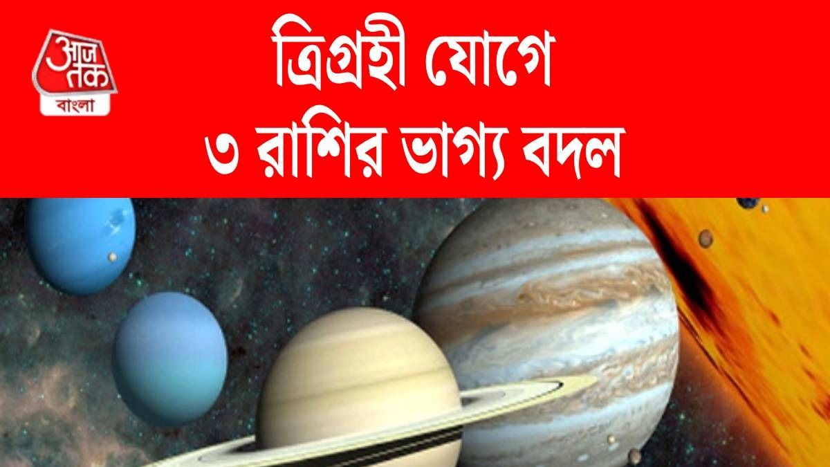 ২ এপ্রিল থেকে চাকরি, ব্যবসায় উন্নতি নিশ্চিত, তৈরি হচ্ছে ত্রিগ্রহী যোগ