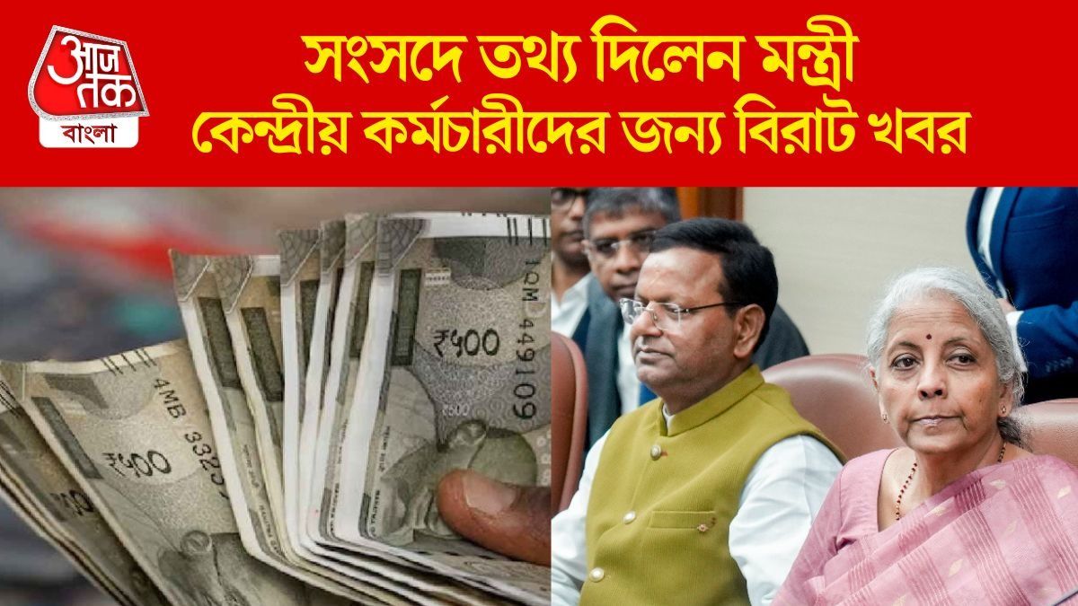  কবে থেকে বাড়ছে বেতন ও পেনশন? অষ্টম পে কমিশন নিয়ে বড় আপডেট দিল মোদী সরকার 
