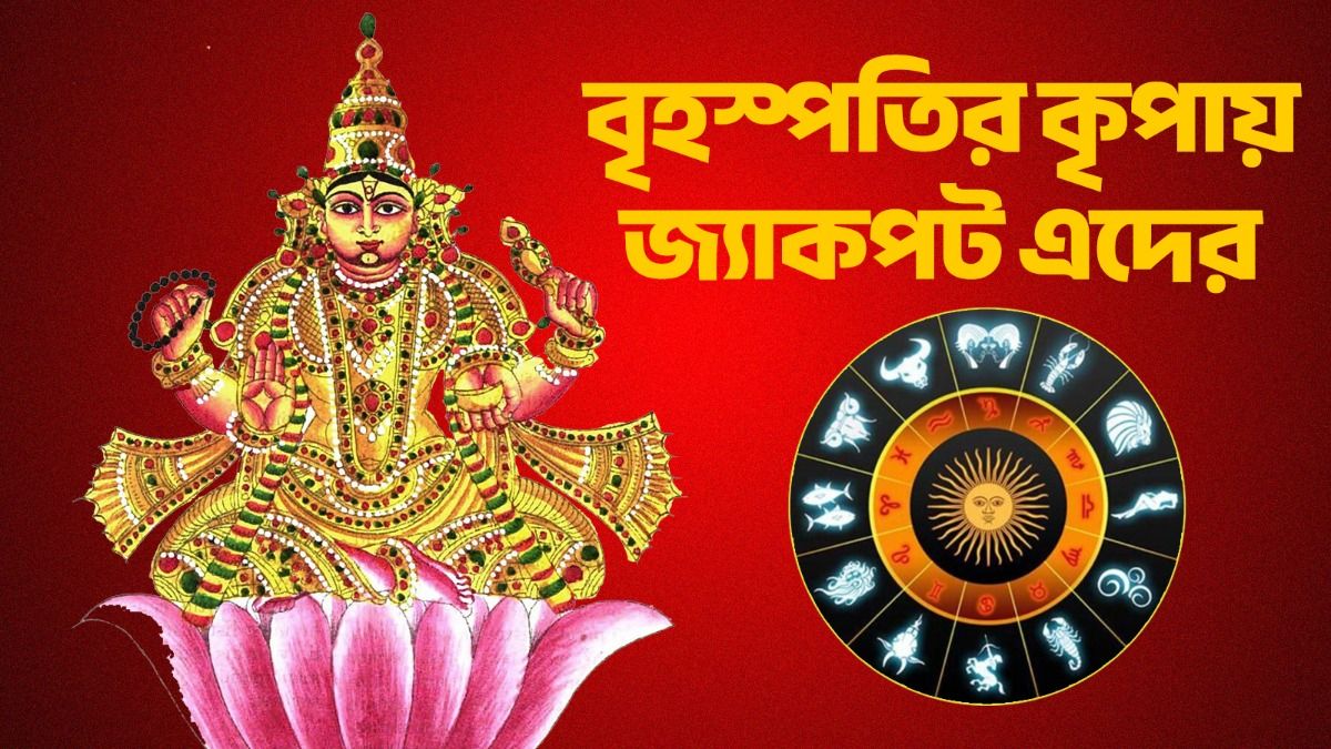 তুঙ্গে থাকবে বৃহস্পতি, প্রমোশন থেকে সাফল্য, সব পাবে এই ৫ রাশি