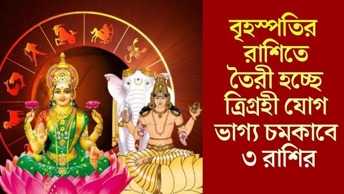 বৃহস্পতির রাশিতে তৈরী হচ্ছে ত্রিগ্রহী যোগ