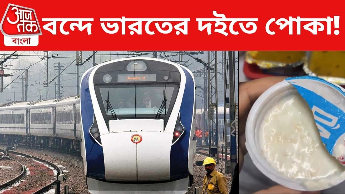 বন্দে ভারতের দইতে পোকা