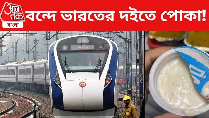 বন্দে ভারতের দইতে পোকা