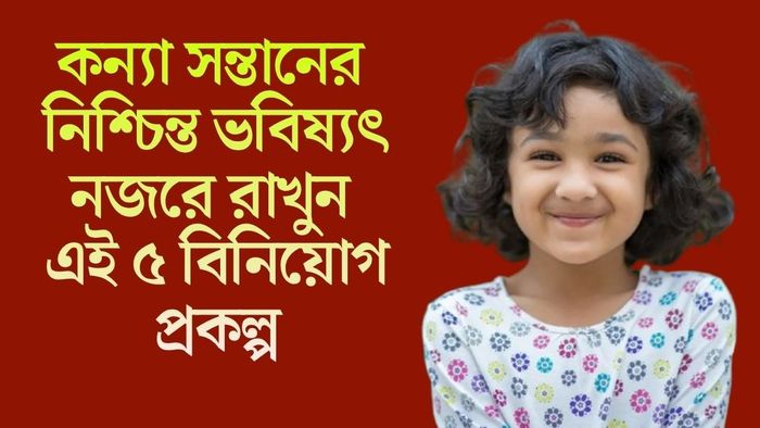 কন্যা সন্তানের নিশ্চিন্ত ভবিষ্যৎ