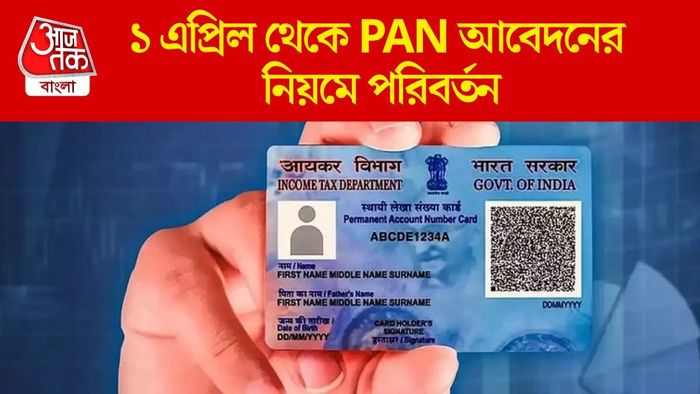 ১ এপ্রিল থেকে PAN আবেদনের নিয়মে পরিবর্তন