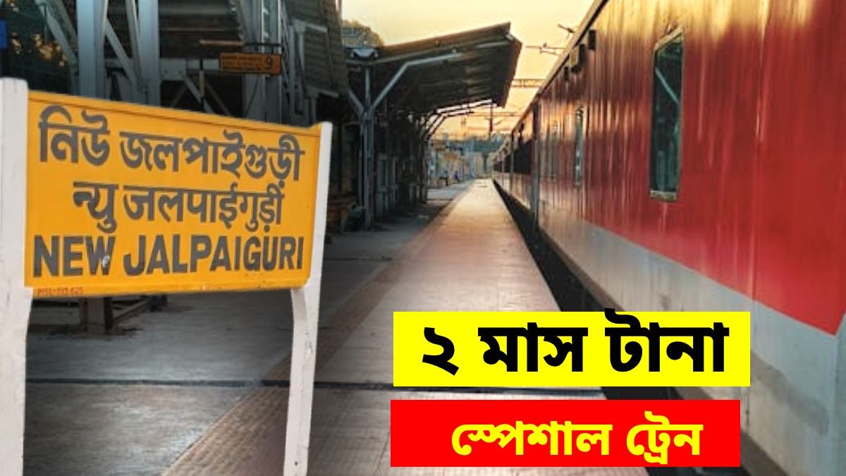 গরম পড়তেই NJP যাওয়ার স্পেশাল ট্রেন দিল রেল, কলকাতা থেকে কখন? রইল টাইম টেবিল