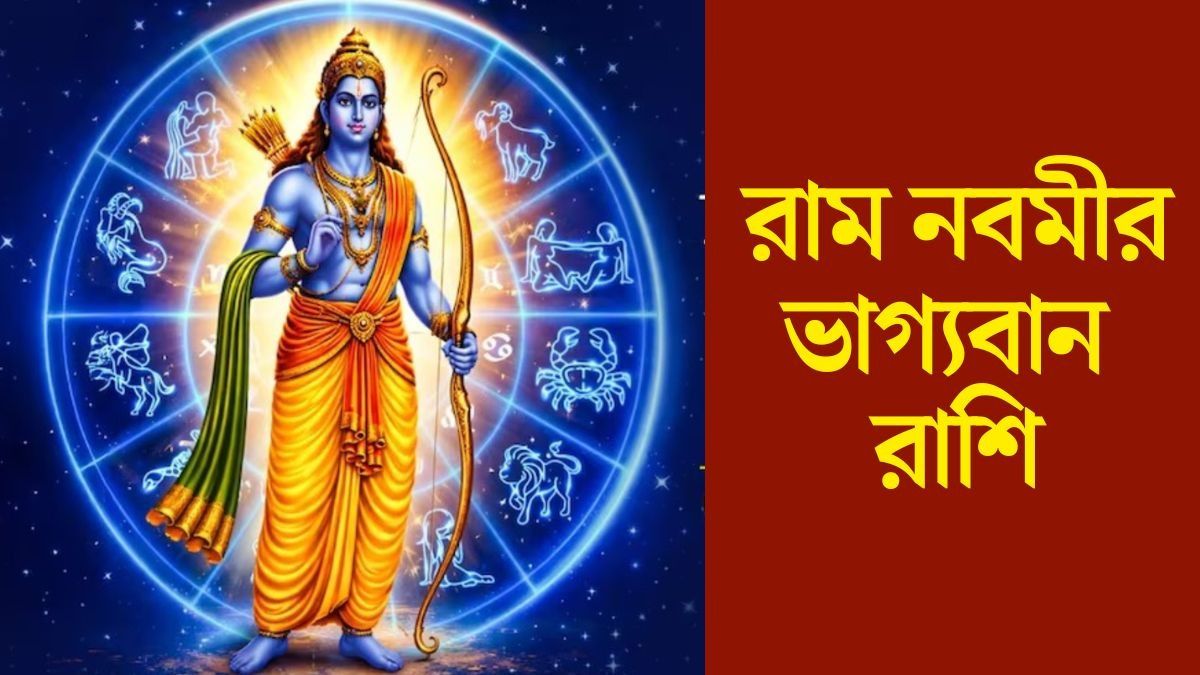 রাম নবমীতে বিরল সংযোগ, ভাগ্য খুলে যাবে ৩ রাশির